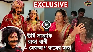 ঊর্মি সাত্যকি রাজা রানী- মেক‌আপ রুমের মজা | Exclusive | Ei Poth Jodi Na Sesh Hoy New look Zee Bangla