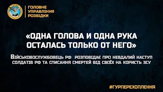 «ОДНА ГОЛОВА И ОДНА РУКА ОСТАЛАСЬ ТОЛЬКО ОТ НЕГО»