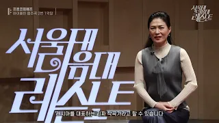 [서울대 음대 레슨 노트] [예고]  프로코피예프 바이올린 협주곡 2번(1악장) 레슨 - 바이올린 이경선 교수