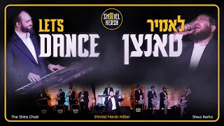 Lets Dance - Shmiel Hersh Miller ft Shea Berko & Shira | שמואל הערש מיללער - שיעה בערקו - מקהלת שירה