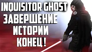 INQUISITOR GHOST - ЗАВЕРШЕНИЕ ИСТОРИИ, КОНЕЦ! (инквизитор)