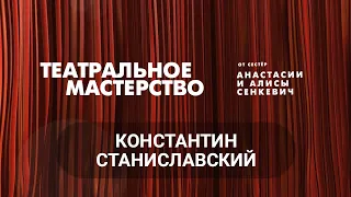 Константин Станиславский – Театральное мастерство от сестёр Алисы и Анастасии Сенкевич