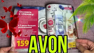 Листаем каталог AVON ОКТЯБРЬ 2021