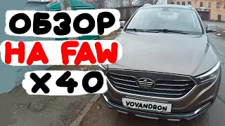 Обзор на FAW X40