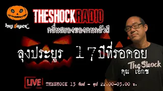 เรื่องเล่าสุดช็อค l ลุงประยูร 17 ปีที่รอคอย คุณ เอ็กซ์ l TheShock13