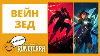 ⚡ЗЕД + 😎ВЕЙН и идём в ПВЕ 🔶Legends of Runeterra lor лор рунтерра