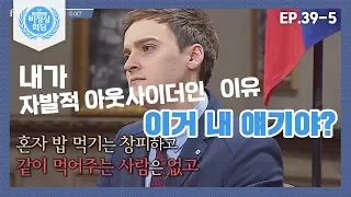 [비정상회담][39-5] 전현무 "대학 시절 자발적 아웃사이더였던 이유는.." (Abnormal Summit)