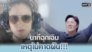 นาทีฉุกเฉิน เหตุไม่คาดฝัน!!! | Highlight ขอเกิดใหม่ใกล้ๆเธอ EP.6 | 15 ต.ค. 63 | one31 (ENG SUB)