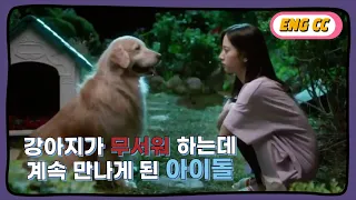 [ENG CC] Idol who keep having encounter with dog when she afraid of one (ft. Jealous Geundeok)