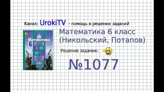 Задание №1077 - Математика 6 класс (Никольский С.М., Потапов М.К.)