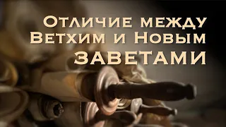 В чем отличие между Ветхим и Новым заветами?