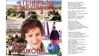 Мая Нешкова - Генералы тоже плачут (2008)