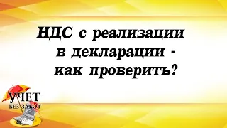 НДС с реализации в декларации - как проверить? (фрагмент мастер-класса)