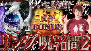 【Pリング 呪いの7日間2】久々のホール実践！怖すぎて震えが止まらない【じゃんじゃんの型破り弾球録#127】