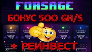 НОВЫЙ ОБЛАЧНЫЙ МАЙНИНГ FORSAGE С БОНУСОМ 500 GH/S + РЕИНВЕСТ