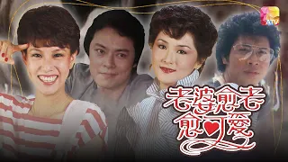 《老婆愈老愈可愛》第9集 | 苗金鳳、熊德誠、羅樂林、文雪兒、張瑛 | Oh! Lovely Wife Ep09 | ATV