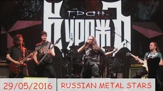 Гран - КуражЪ 29.05.2016 (RUSSIAN METAL STARS)