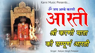 Shree Karni Mata New Latest aarti | श्री करणी माता सम्पूर्ण आरती | Karni Mata aarti |Jai Ambe Karni