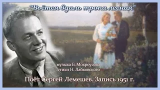 Сергей Лемешев /ВЬЁТСЯ ВДАЛЬ ТРОПА ЛЕСНАЯ/ песня Б. Мокроусова на стихи Н.Лабковского/ запись 1951 г