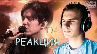 Реакция на Dimash - Daididau | 2021 / Димаш - Дайдидау реакция 2021