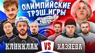 ОЛИМПИЙСКИЕ ТРЭШ ИГРЫ: ХАЗЯЕВА vs КЛИККЛАК (ФУТБОЛЬ)