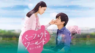 【ENG SUB】Perfect World - Kimi to Iru Kiseki - Teaser Trailer (Iwata Takanori, Sugisaki Hana)