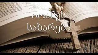 4. (Georgian) აუდიო ბიბლია. ახალი აღთქმა. იოანეს სახარება.