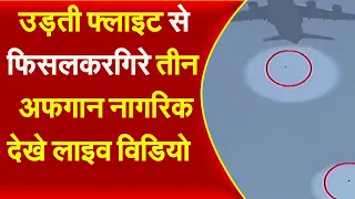 #Kabul उड़ती फ्लाइट से फिसलकर गिरे तीन अफगान नागरिक, देश छोड़ने की जद्दोजहद पड़ी भारी, देखें Video