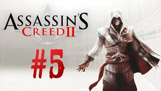 Assassin's Creed II┃Прохождение┃СТРИМ #5