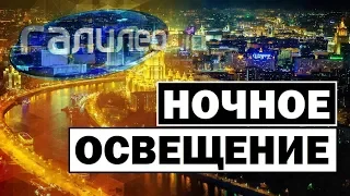 Галилео | Ночное освещение 🌃 Night lighting