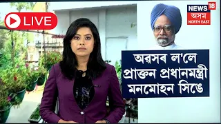 LIVE | অৱসৰ ললে প্ৰাক্তন PM Manmohan Singhএ | গুৱাহাটীস্থিত এটি ঘৰেৰে আছে বিশেষ সম্পৰ্ক | N18L