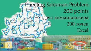 Задача коммивояжера 200 точек /Traveling Salesman Problem 200 points/ ExcelUP.BY