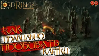 КАК ПРОБИВАТЬ КЛЕТКИ ГАЙД➤LOTR: Rise To War (Властелин колец Битва воинств)