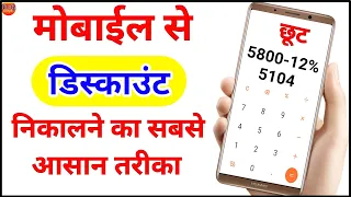 मोबाईल से डिस्काउंट कैसे निकाले | mobile se discount kaise nikale | discount kaise nikale | discount