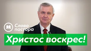 ХРИСТОС ВОСКРЕС!