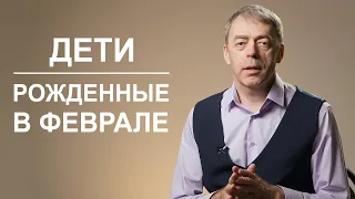 Дети, рожденные в феврале | Видят и ощущают больше, чем остальные | Нумеролог Андрей Ткаленко