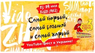 Приглашение на фестиваль YouTube-блогеров «ВидеоЖара» в Киеве 23 24 июля 2016
