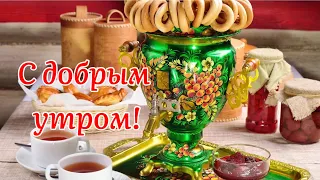 С Добрым Утром! Желаю Счастья И Добра! Зажигательная Песня! Музыкальная Открытка Пожелание!