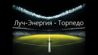 Чемпионат России 2006: Луч-Энергия - Торпедо