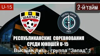 U-15: Центр Футбола 2009 - ФК Шахтер 2009. 2-й тайм