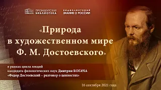 Видеолекторий «Знание о России» «Природа в художественном мире Ф.М. Достоевского»