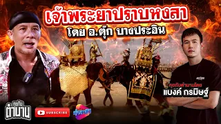 สงครามยุทธหัตถี ตัวต่อตัว แพ้ หรือ ชนะ ก็ได้รับเกียรติ อ.ตุ๊ก บางปะอิน | คุยกับตำนาน