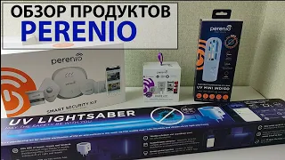 Умный дом Perenio, комплект безопасности, умная розетка, УФ лампы