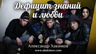 ДЕФИЦИТ ЗНАНИЙ И ЛЮБВИ - Александр Хакимов - Алматы, 2019