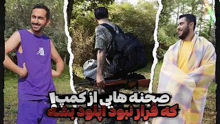 قسمت های حذف شده کمپ😂کفش فیلبردارو دزدیدن !!