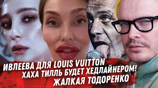 ЛИНДЕМАН В ПУТИНСКОЙ РОССИИ. ИВЛЕЕВА ДЛЯ LOUIS VUITTON. СТАС ПЬЕХА АБСУРД ВОСПИТАНИЯ, ПРОТАСЕВИЧ.