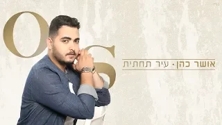 אושר כהן - עיר תחתית | Osher cohen- Downtown