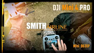 DJI mini 4 PRO | Мини обзор | Smith Airline