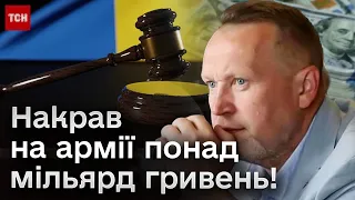 ❗️❗️ Суд над Гринкевичем! На армії нажився на МІЛЬЯРД гривень!