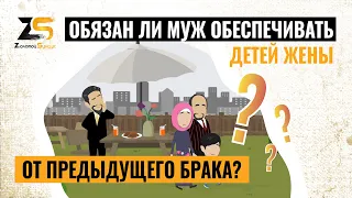 Обязан ли муж обеспечивать детей жены от предыдущего брака? Взгляд Ислама.